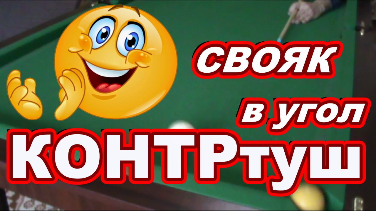 СВОЯК В Угловую лузу на КОНТРтуш ! Как забить свояка в угловую лузу ! Что такое контр туш !