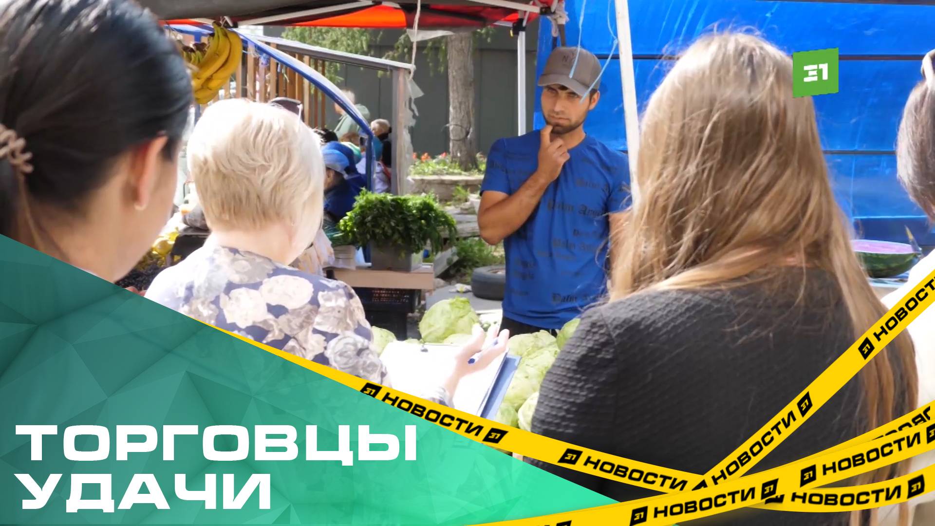 "Торговцы удачи". В Курчатовском районе поймали незаконных продавцов фруктов и одежды