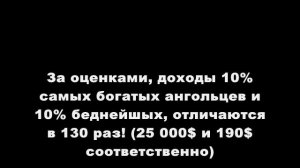 Богатая нефтью Бедная страна - Ангола.