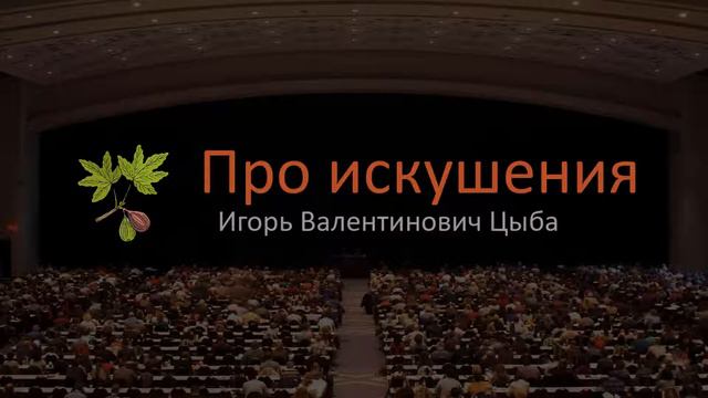 Духовная проповедь про Искушения. Часть 1. И.В. Цыба
