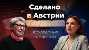 Сделано в Австрии: Кохлеарные импланты