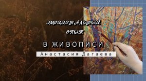 ЭМОЦИОНАЛЬНЫЙ ОПЫТ В ЖИВОПИСИ. ЗАЧЕМ НУЖНЫ ЭТЮДЫ? #живопись