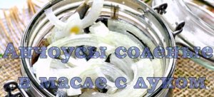 Солёные анчоусы в масле.mp4