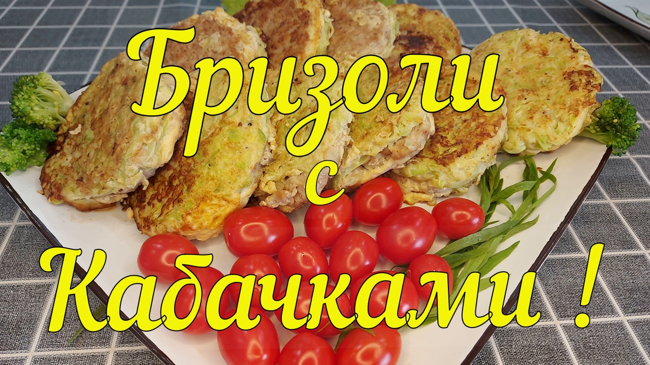 БРИЗОЛИ С КАБАЧКАМИ - ГОТОВЬ ХОТЬ КАЖДЫЙ ДЕНЬ***РЕЦЕПТ ДЛЯ СТРОЙНЕЮЩИХ И НЕ ТОЛЬКО !