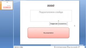 --Выделение текста в PowerPoint