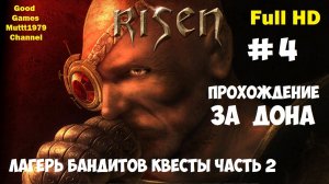 Risen Прохождение за Дона Видео 4 Лагерь бандитов  Квесты часть 2 Full HD Muttt1979