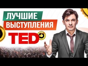 ТОП 5 лучших выступлений TED TALKS