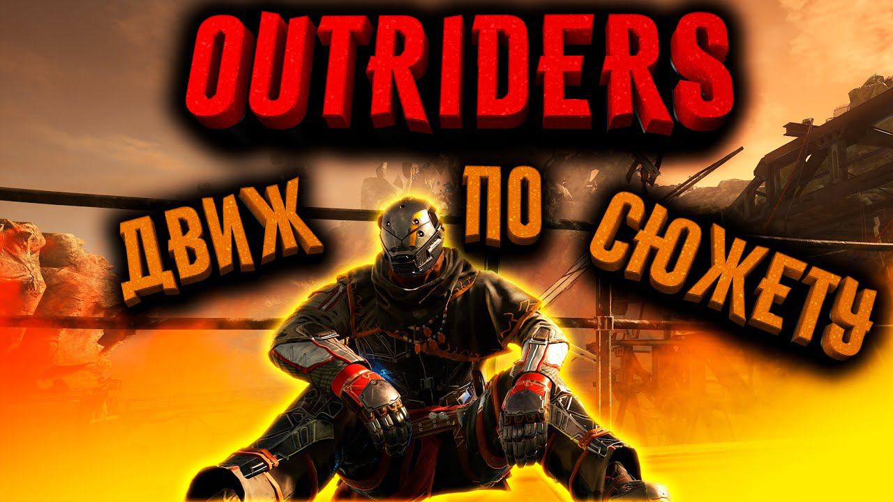 OUTRIDERS | ДВИЖУХА ПО СЮЖЕТУ НУ И ПОБОЧКИ