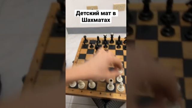 Детский мат в шахматах :) #Шахматы