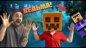 ВЕДЬМА ИЗ МАЙНКРАФТ АТАКУЕТ! ТОП РОБ И АНДРЮША СОБИРАЮТ LEGO MINECRAFT ТЫКВЕННАЯ ФЕРМА! ЧАСТЬ 2!