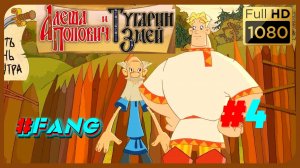 Алёша Попович и Меч Леденец! (FANG) (#4)