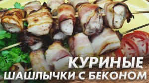 Куриный Шашлычки с Беконом\ Вместо Шашлыка\ Очень Вкусная и Простая Закуска