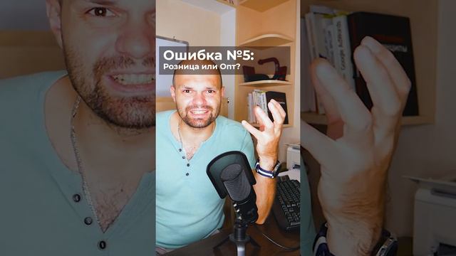 Товарный бизнес 2021 - Инструкция по ошибкам при старте продаж смотреть онлайн