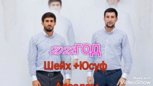 (Новинка _2022год)__Шейх &Юсуф "Ассалам"(Аварские нашиды _2022года.&&&&&&&&&
