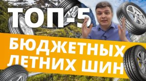 ТОП-5 бюджетных летних шин. Выбор бюджетных летних шин.