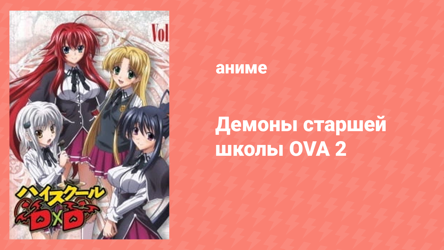 Старшая школа DxD OVA 2 серия «Хочу больше сисек!» (аниме-сериал, 2012)