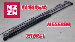 Газовые амортизаторы MARSHALL MGS5899