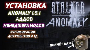 Подробная Установка Anomaly 1.5.1, Менеджера модов, Аддонов в одном видео как у Top Secret