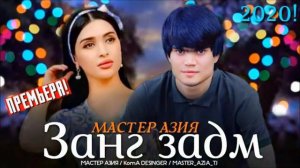 👍👍Мастер 👍👍Азия ‐ Занг👍👍 задм (2020)👍👍