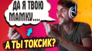 Токсичность в играх не победить? Аудитория каких игр самая токсичная?