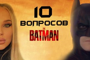 BATMAN ответил на 10 самых интересных вопросов