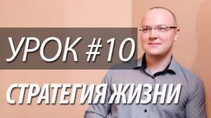 Урок 10 из 12: Сила окружения, кто меня мотивирует, создание развивающего окружения