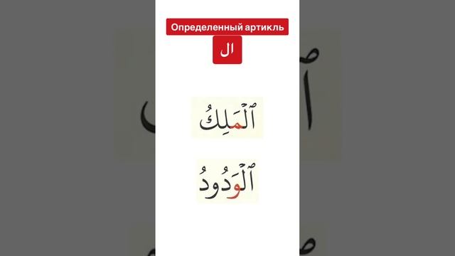 Определенный артикль ال