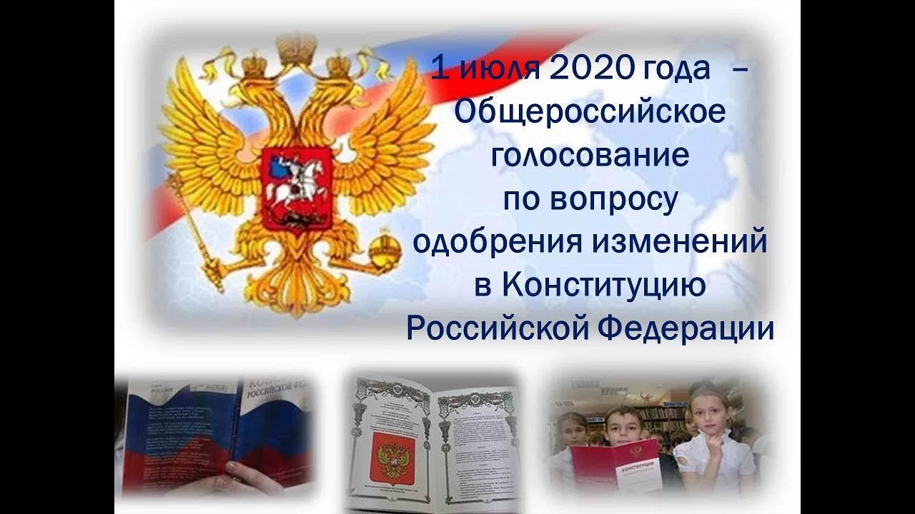 Конституция рф 2020 презентация