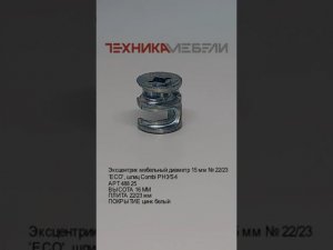 Эксцентрик мебельный диаметр 15 мм № 22/23’ECO', шлиц Combi PH3∕S4