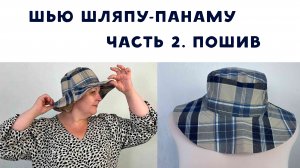 Как сшить шляпу-панаму. Часть 2. Пошив.