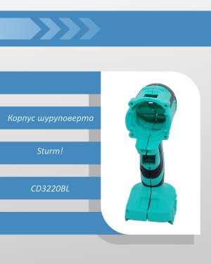 Корпус шуруповерта Sturm CD3220BL