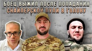 Боец выжил после попадания снайперской пули в голову