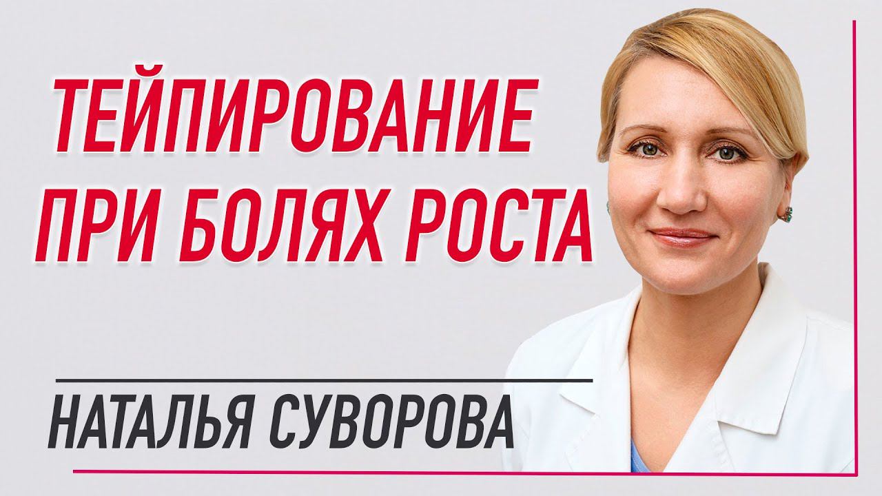  ТЕЙПИРОВАНИЕ ПРИ БОЛЯХ РОСТА  НАТАЛЬЯ СУВОРОВА  Учебный центр BBALANCE