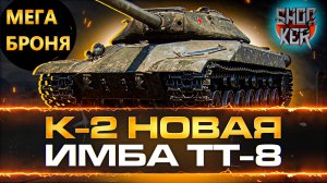 NEW ? ТТ-8 БУДЕТ ПОХЛЕЩЕ ДЕВЯТОК. НОВЫЙ ПРЕМ СССР К-2.
