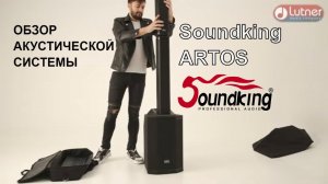 Акустическая система SOUNDKING ARTOS 1000w