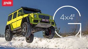 Mercedes-Benz G 500 4x4² — тест-драйв с Павлом Кариным