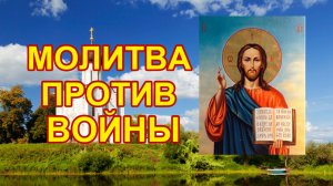 Молитва против войны