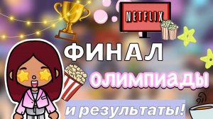 МЫ ПРОИГРАЛИ_! 😓💔🎬 _ финал 🏁 _ Toca Boca World _ тока бока _ toca boca _ Secret Toca