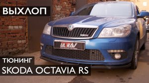 БАССИСТЫЙ ВЫХЛОП на Skoda Octavia RS