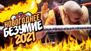 НФР УДАР: НОВОГОДНЕЕ БЕЗУМИЕ 2021! Самый ХАРДКОРНЫЙ командник в истории!