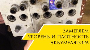 Замеряем уровень и плотность электролита в аккумуляторе