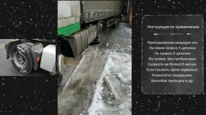 Цепи противоскольжения грузовые. Браслеты на 22.5