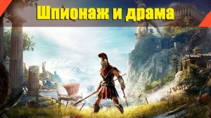Assassin’s Creed: Odyssey - "Шпионаж и драма"