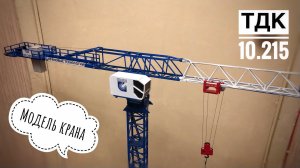 Модель крана. Башенный кран ТДК 10.215. Создание модели. ФИНАЛ. Tower crane model