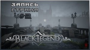 ⟨18+⟩ Black Legend (2021) - #2 | PC - ЗАПИСЬ СТРИМА