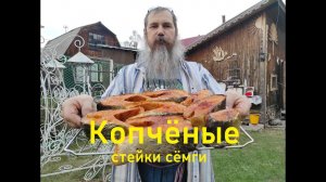 РЫБА СЁМГА ГОРЯЧЕГО КОПЧЕНИЯ , РЫБА ГОРЯЧЕГО КОПЧЕНИЯ