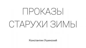 ПРОКАЗЫ СТАРУХИ ЗИМЫ. Константин Ушинский. Сказка для детей