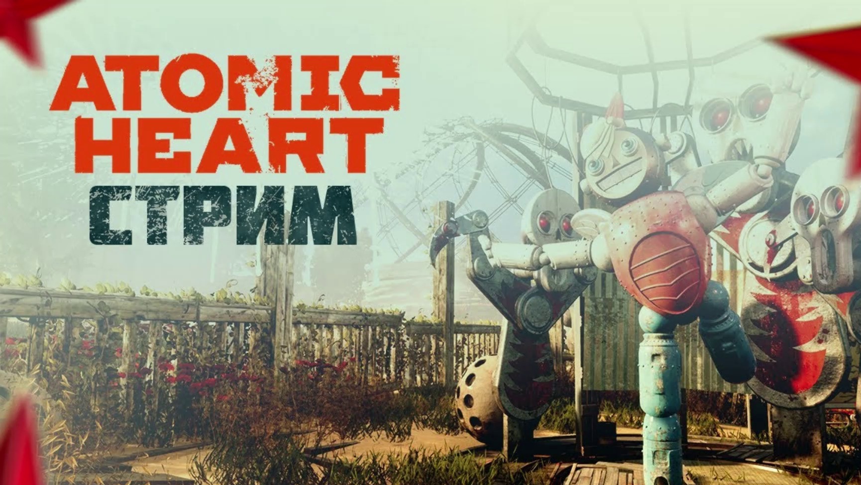 Atomic heart steam gift фото 50