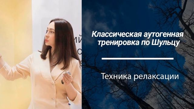 Классическая аутогенная тренировка по Шульцу