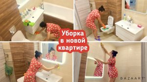 Уборка в новой квартире ! Уборка после ремонта! Мотивация!